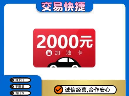 西安鄠邑区购物卡回收加油卡.jpg