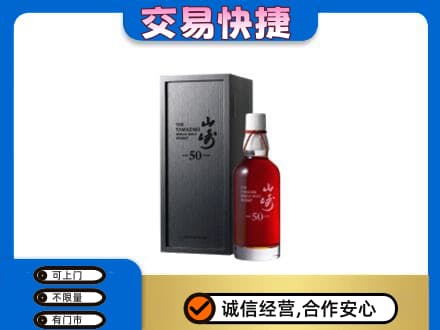 西安鄠邑区洋酒回收山崎50年.jpg
